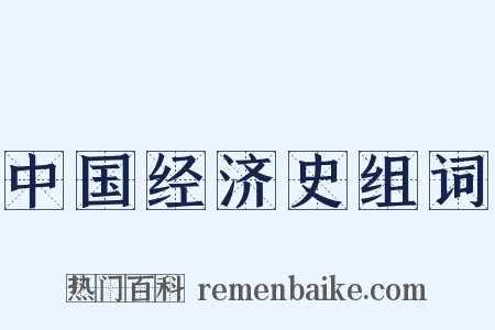 中国经济史组词是什么意思的图片